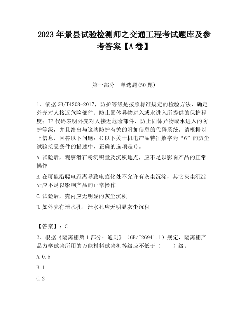 2023年景县试验检测师之交通工程考试题库及参考答案【A卷】