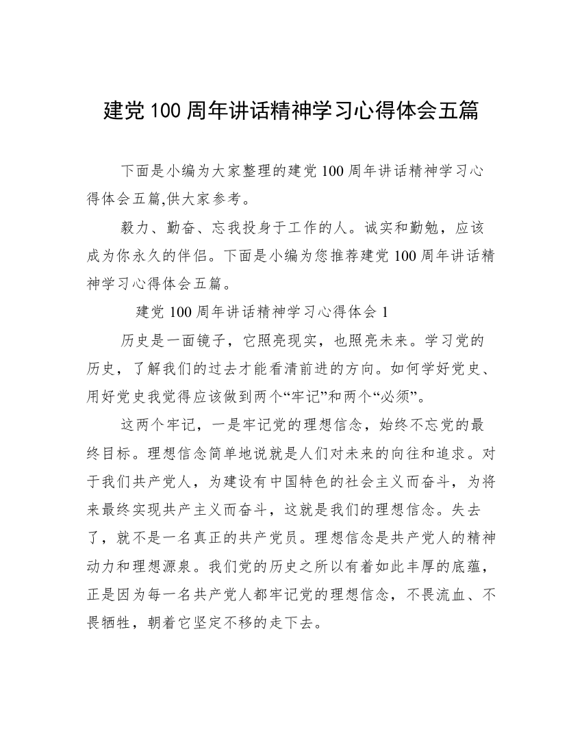 建党100周年讲话精神学习心得体会五篇