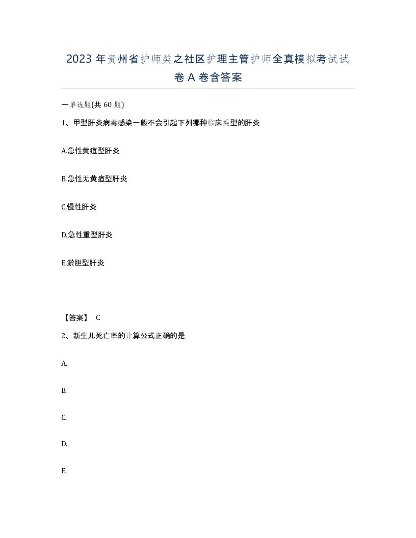 2023年贵州省护师类之社区护理主管护师全真模拟考试试卷A卷含答案