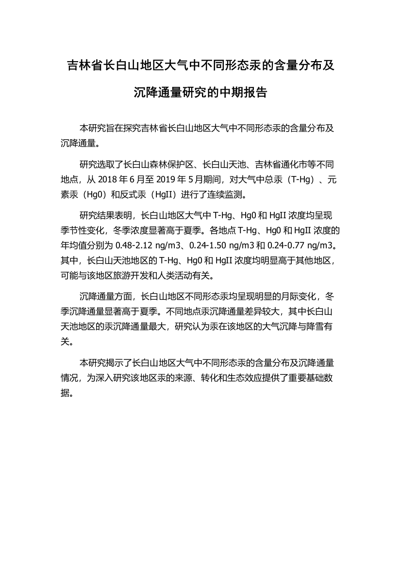 吉林省长白山地区大气中不同形态汞的含量分布及沉降通量研究的中期报告