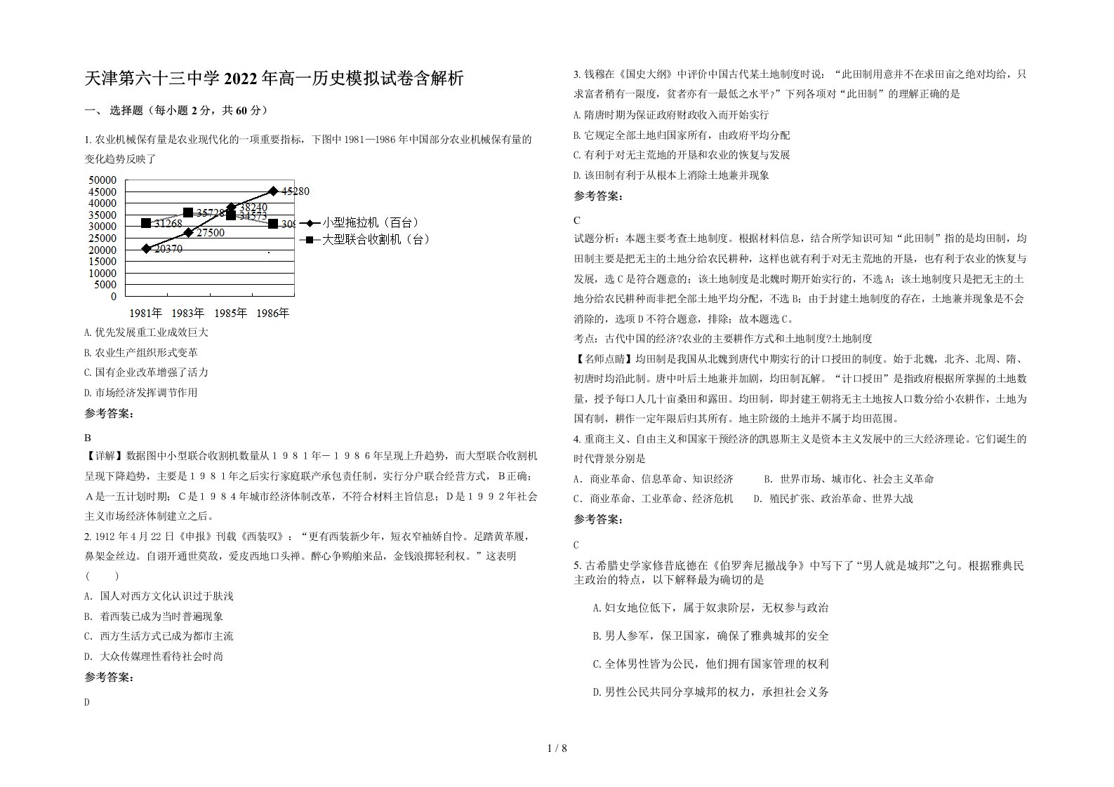 天津第六十三中学2022年高一历史模拟试卷含解析