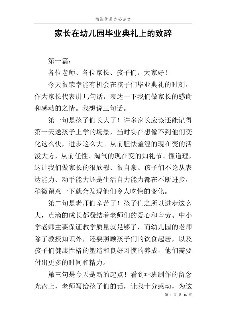 家长在幼儿园毕业典礼上的致辞范文