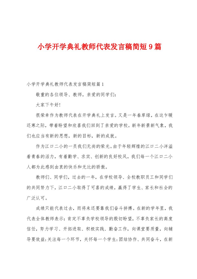 小学开学典礼教师代表发言稿简短9篇