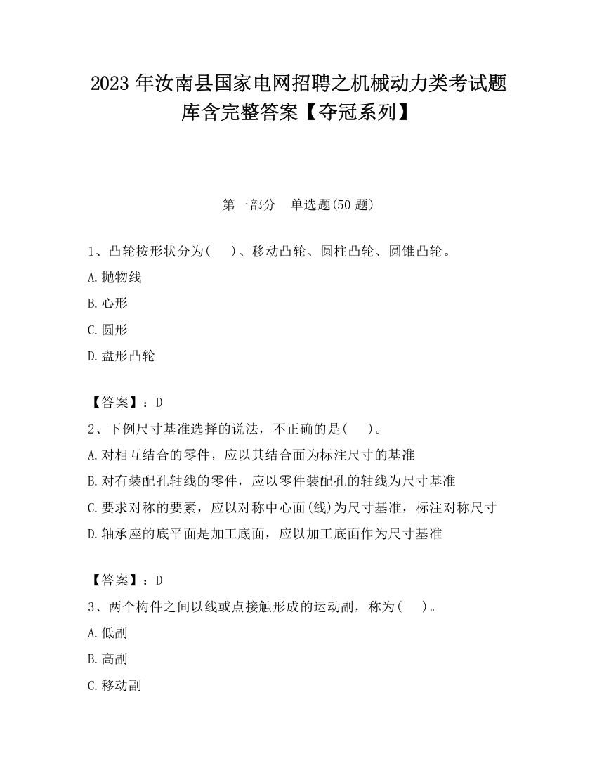 2023年汝南县国家电网招聘之机械动力类考试题库含完整答案【夺冠系列】