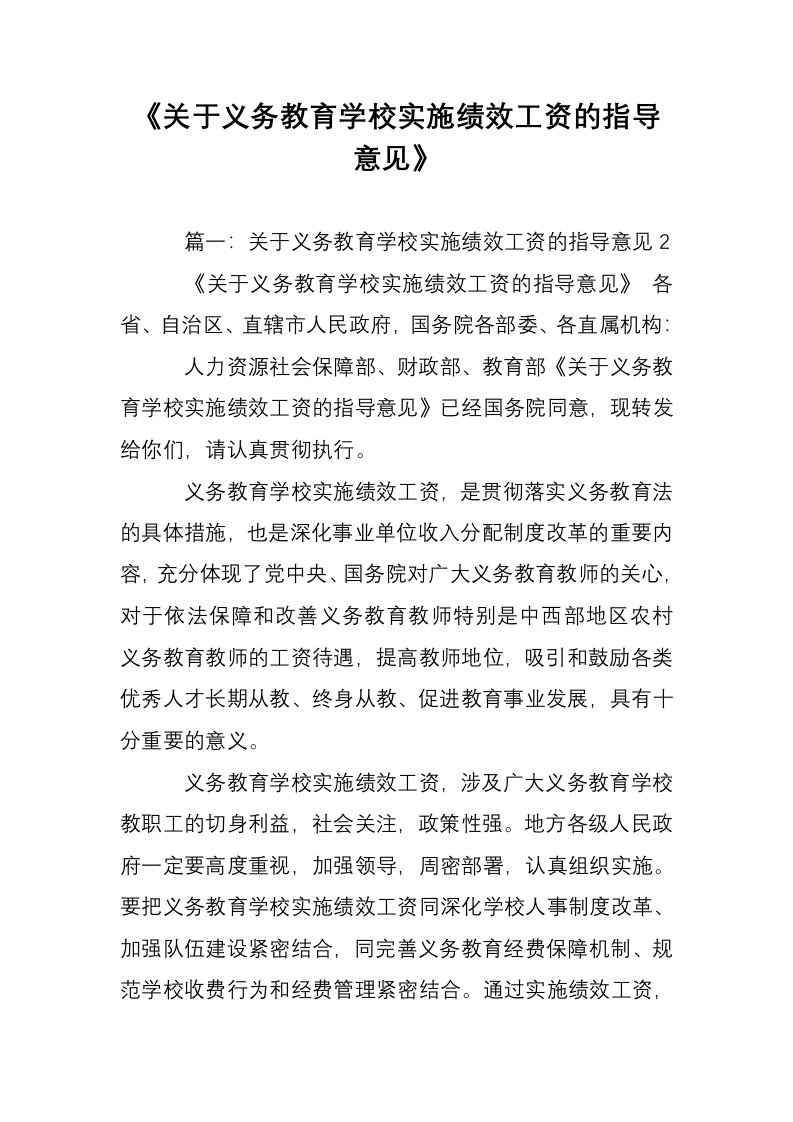 《关于义务教育学校实施绩效工资的指导意见》