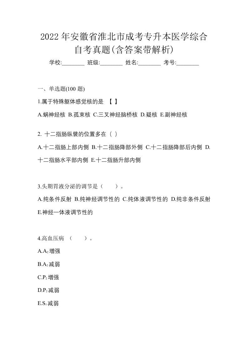 2022年安徽省淮北市成考专升本医学综合自考真题含答案带解析