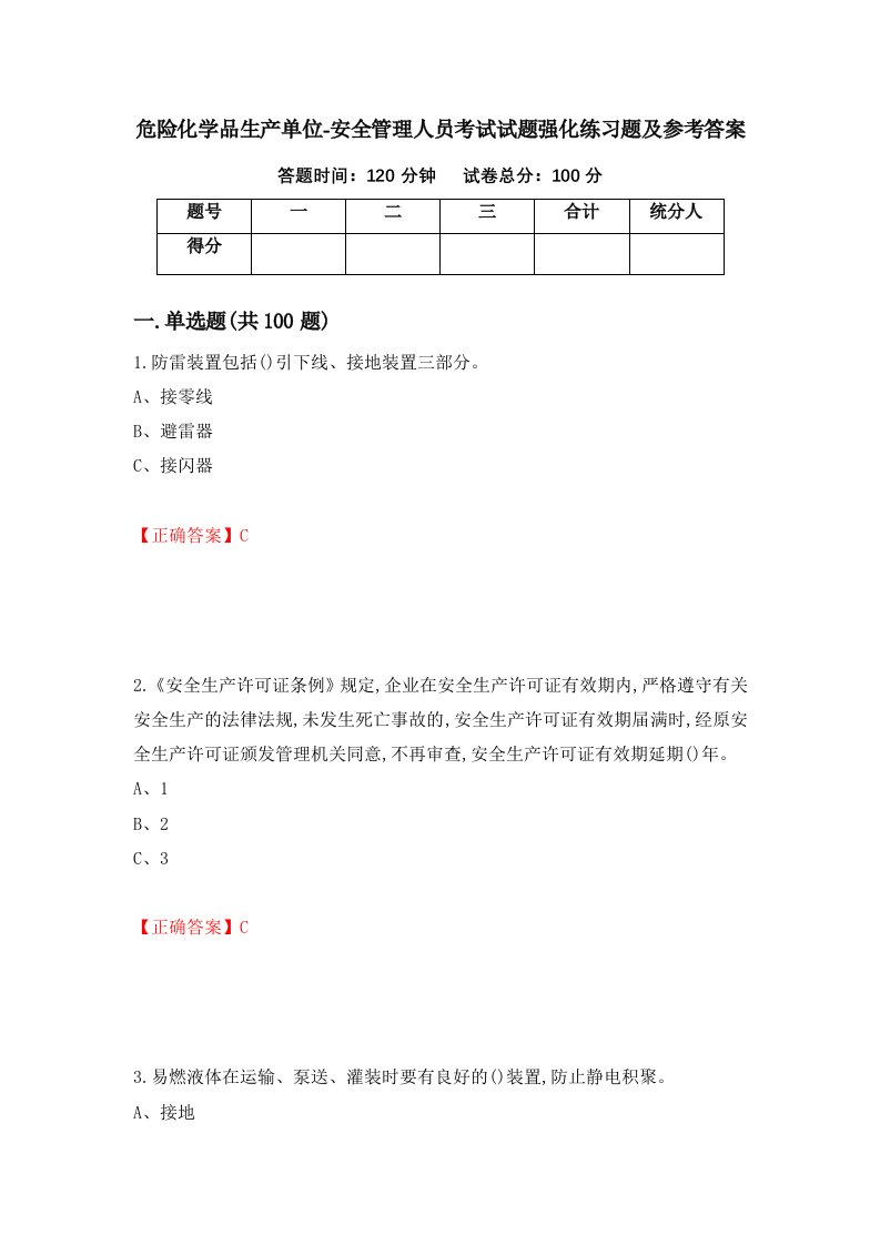 危险化学品生产单位-安全管理人员考试试题强化练习题及参考答案92