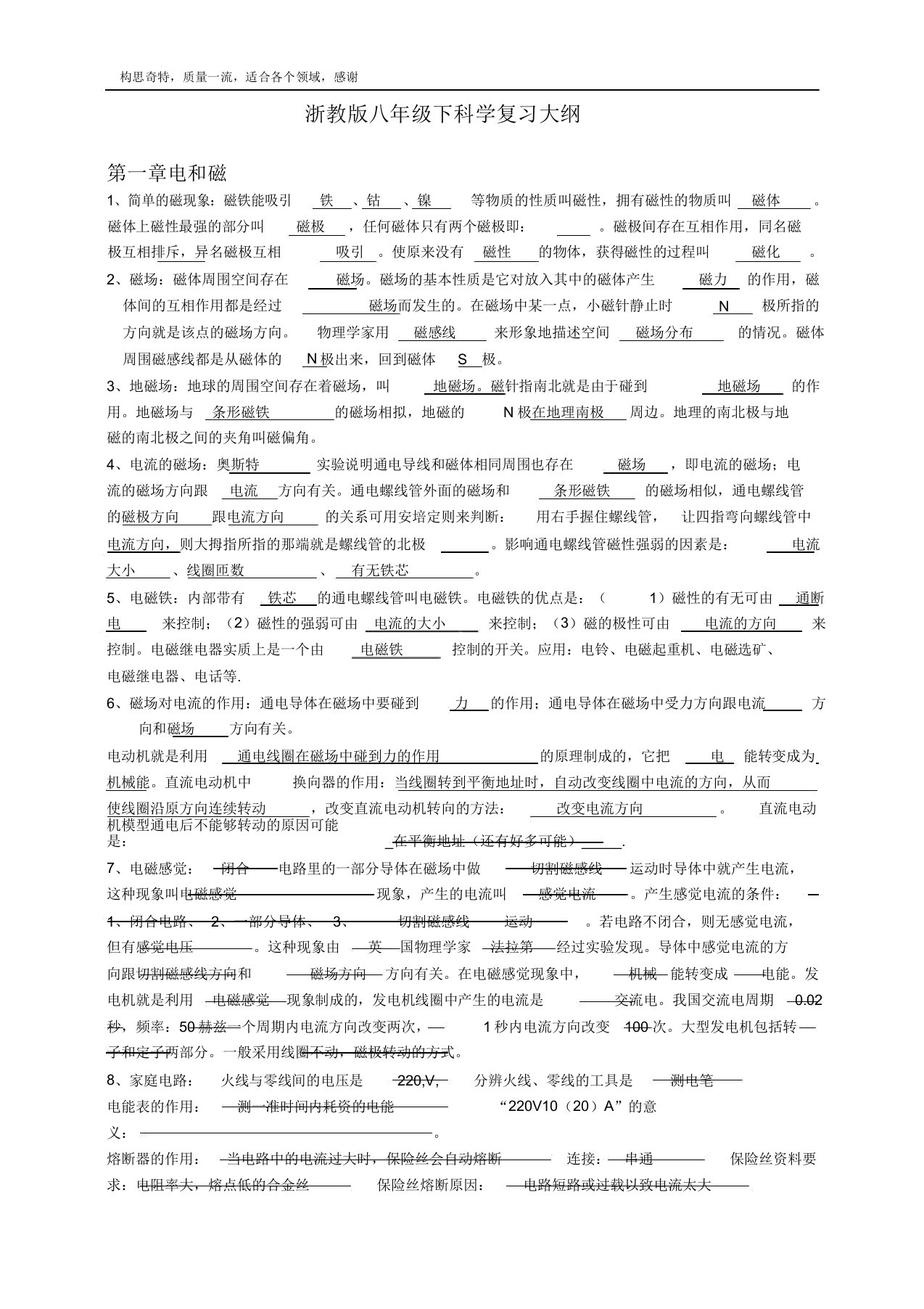 浙教版八年级下科学复习计划提纲