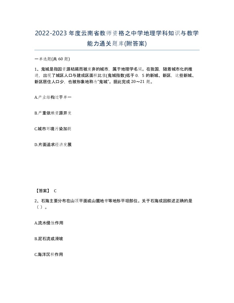 2022-2023年度云南省教师资格之中学地理学科知识与教学能力通关题库附答案