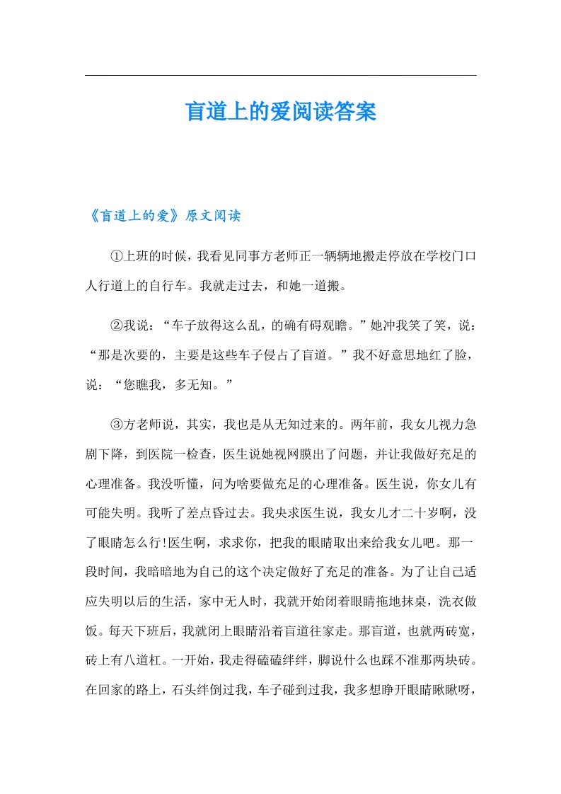 盲道上的爱阅读答案