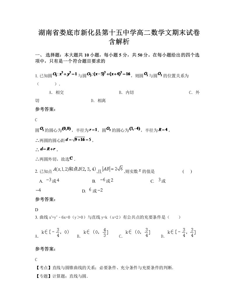 湖南省娄底市新化县第十五中学高二数学文期末试卷含解析