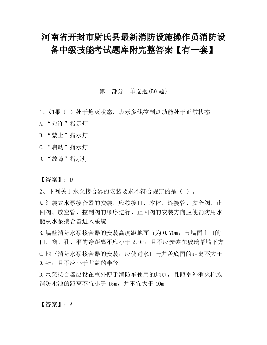 河南省开封市尉氏县最新消防设施操作员消防设备中级技能考试题库附完整答案【有一套】