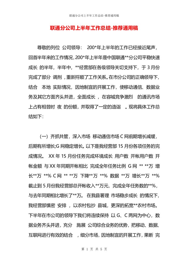 联通分公司上半年工作总结