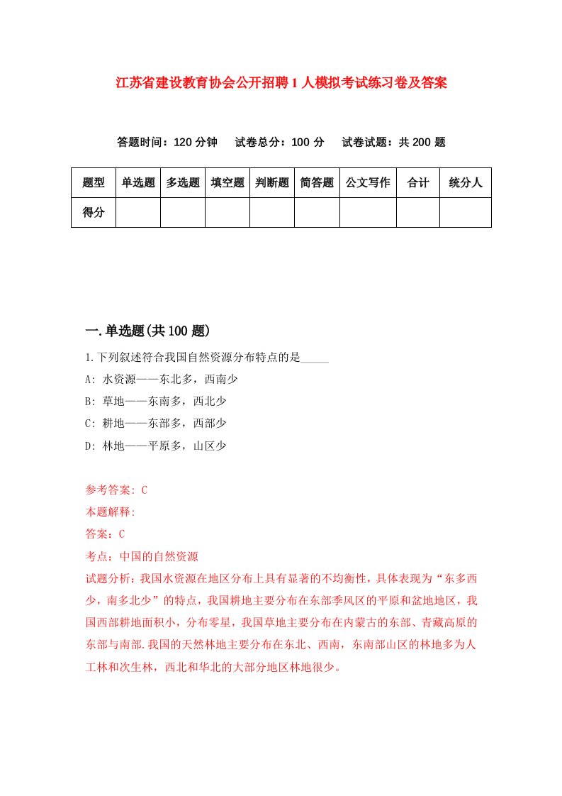 江苏省建设教育协会公开招聘1人模拟考试练习卷及答案第6次