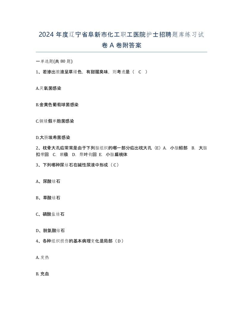 2024年度辽宁省阜新市化工职工医院护士招聘题库练习试卷A卷附答案