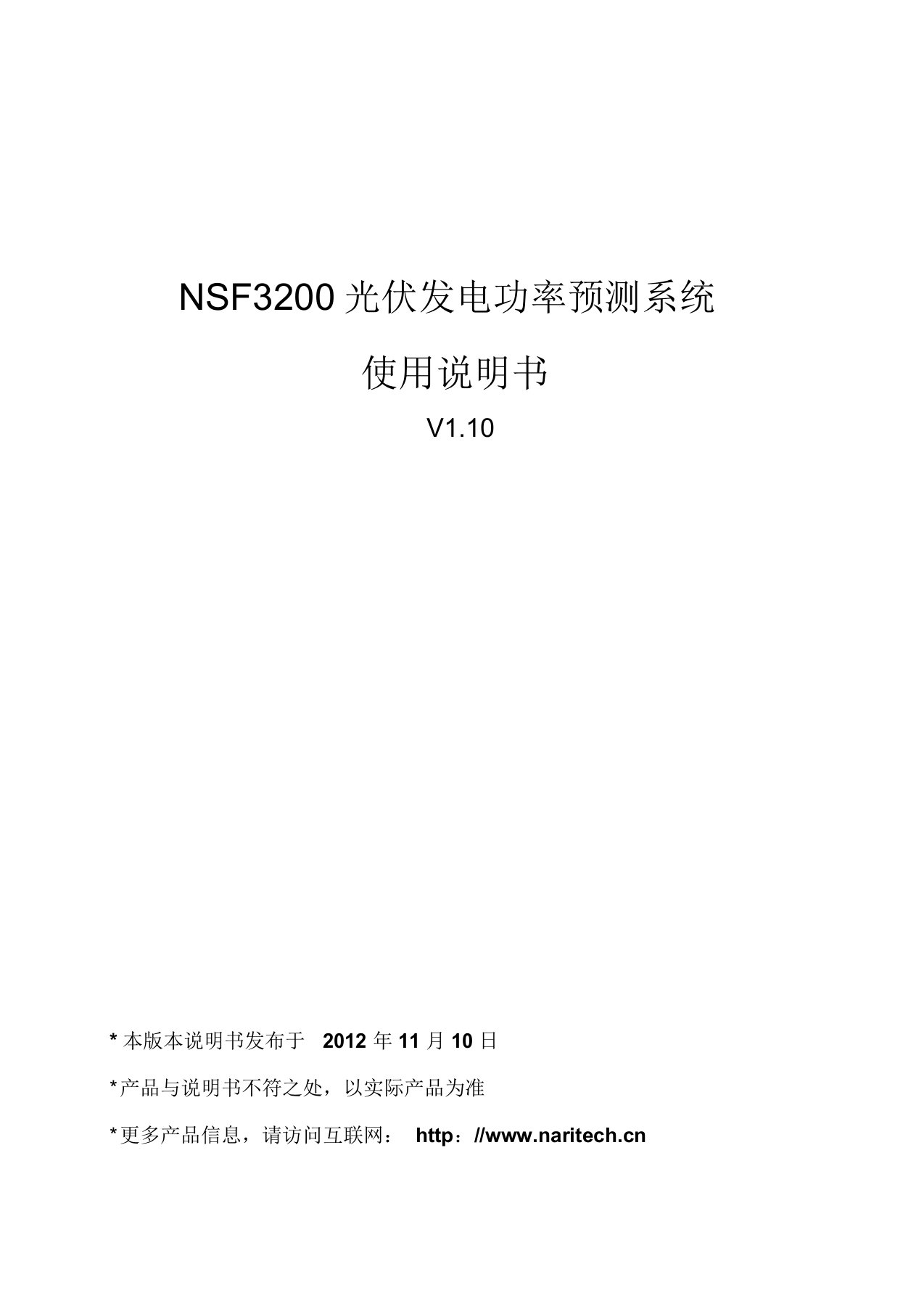 NSF3200光伏发电功率预测系统使用说明书V1.10