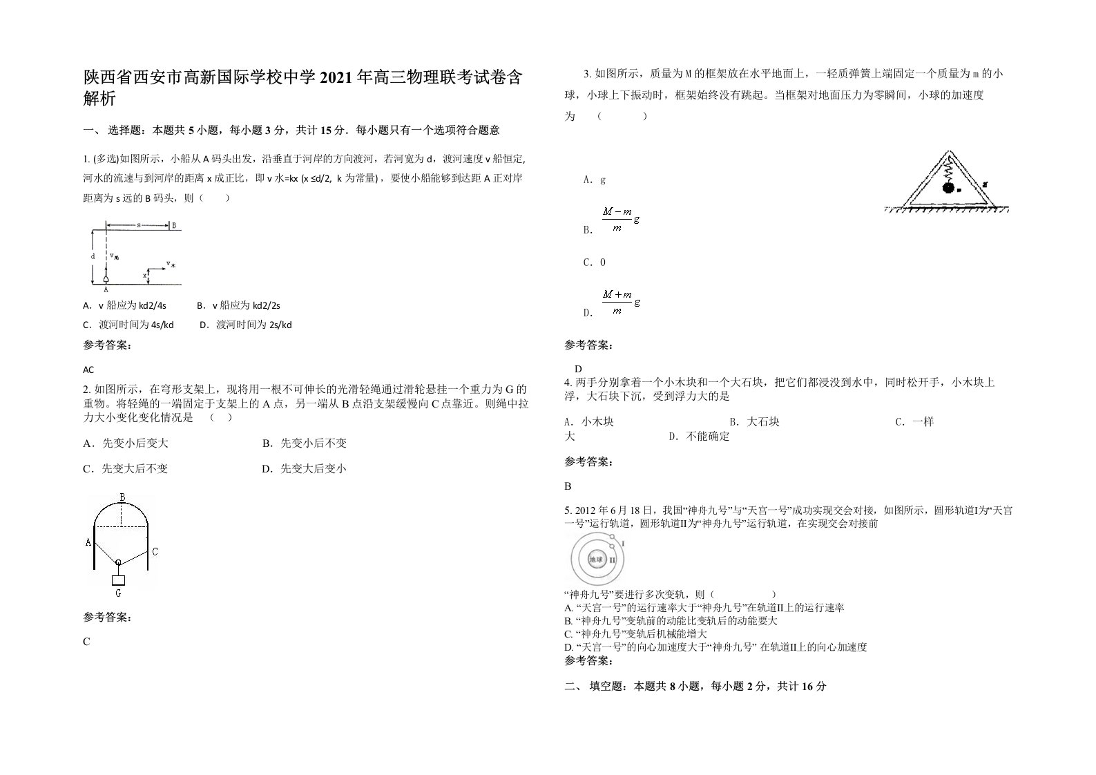 陕西省西安市高新国际学校中学2021年高三物理联考试卷含解析