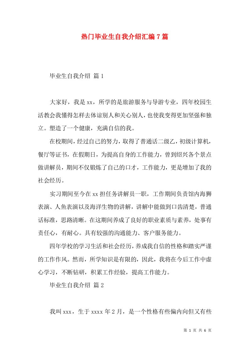 热门毕业生自我介绍汇编7篇