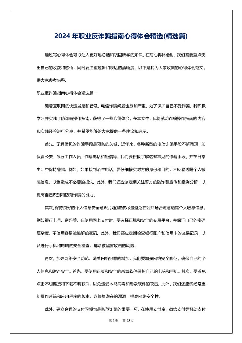 2024年职业反诈骗指南心得体会精选(精选篇)