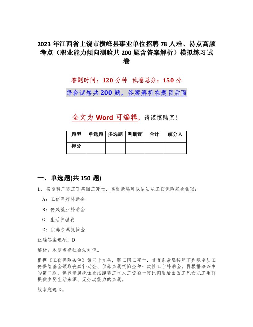 2023年江西省上饶市横峰县事业单位招聘78人难易点高频考点职业能力倾向测验共200题含答案解析模拟练习试卷