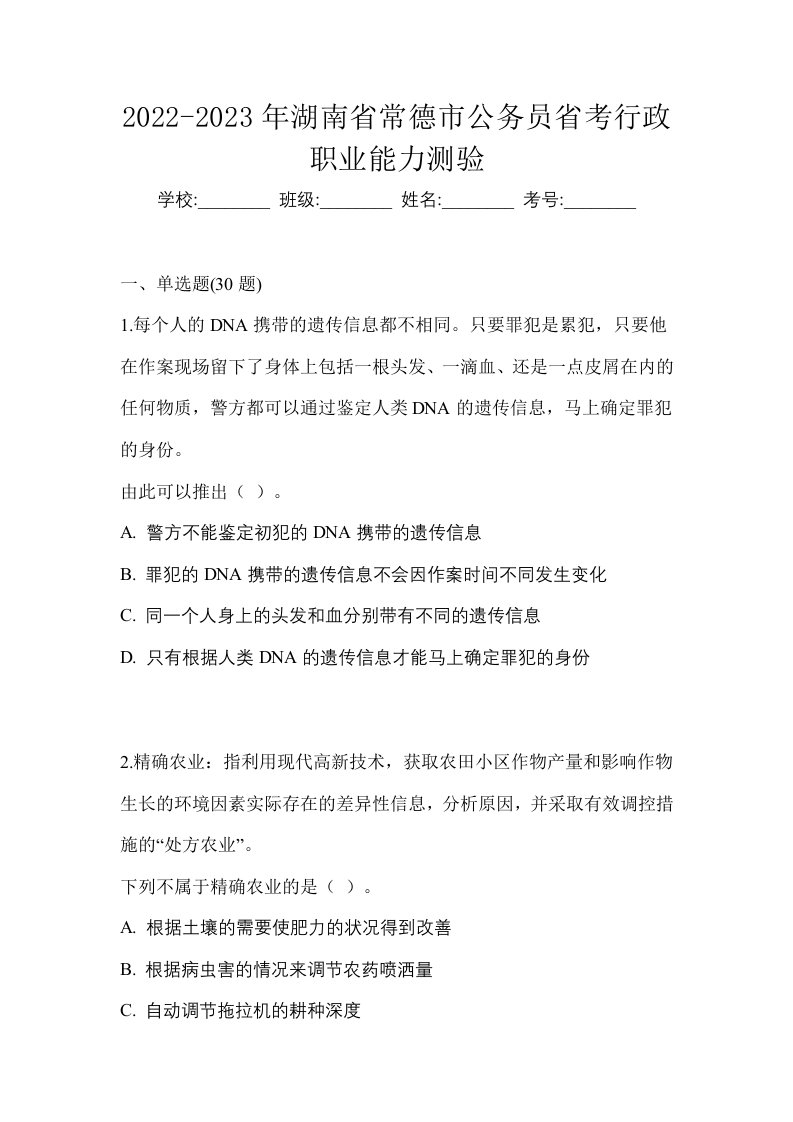 2022-2023年湖南省常德市公务员省考行政职业能力测验