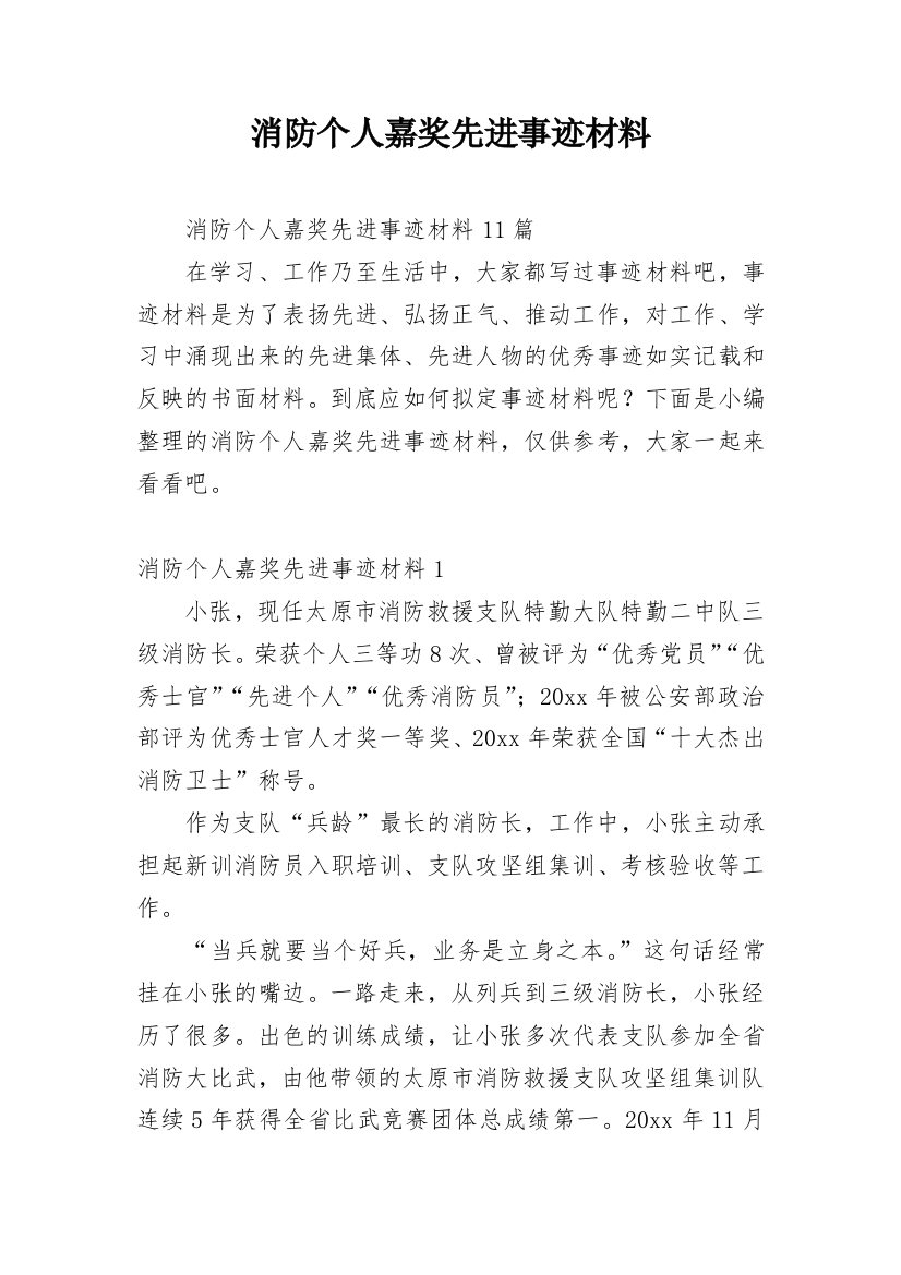 消防个人嘉奖先进事迹材料_3