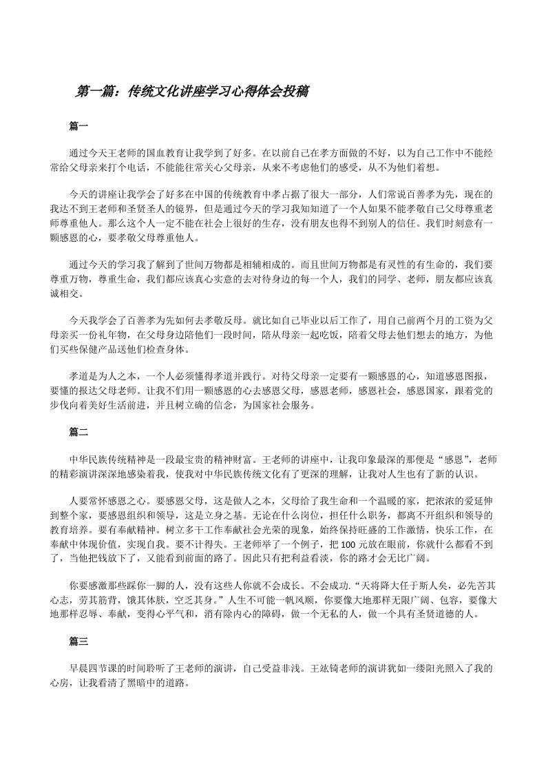 传统文化讲座学习心得体会投稿（五篇范例）[修改版]