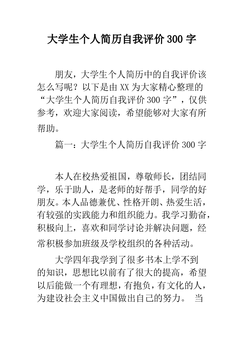 大学生个人简历自我评价300字