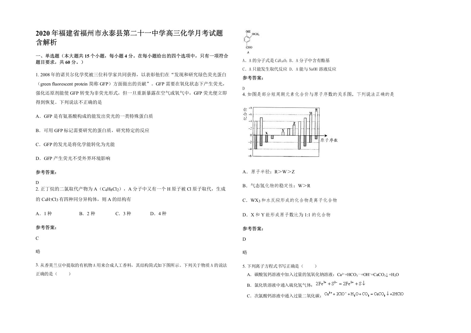 2020年福建省福州市永泰县第二十一中学高三化学月考试题含解析