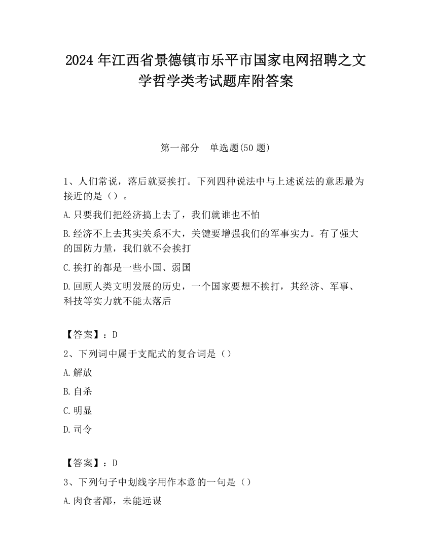 2024年江西省景德镇市乐平市国家电网招聘之文学哲学类考试题库附答案