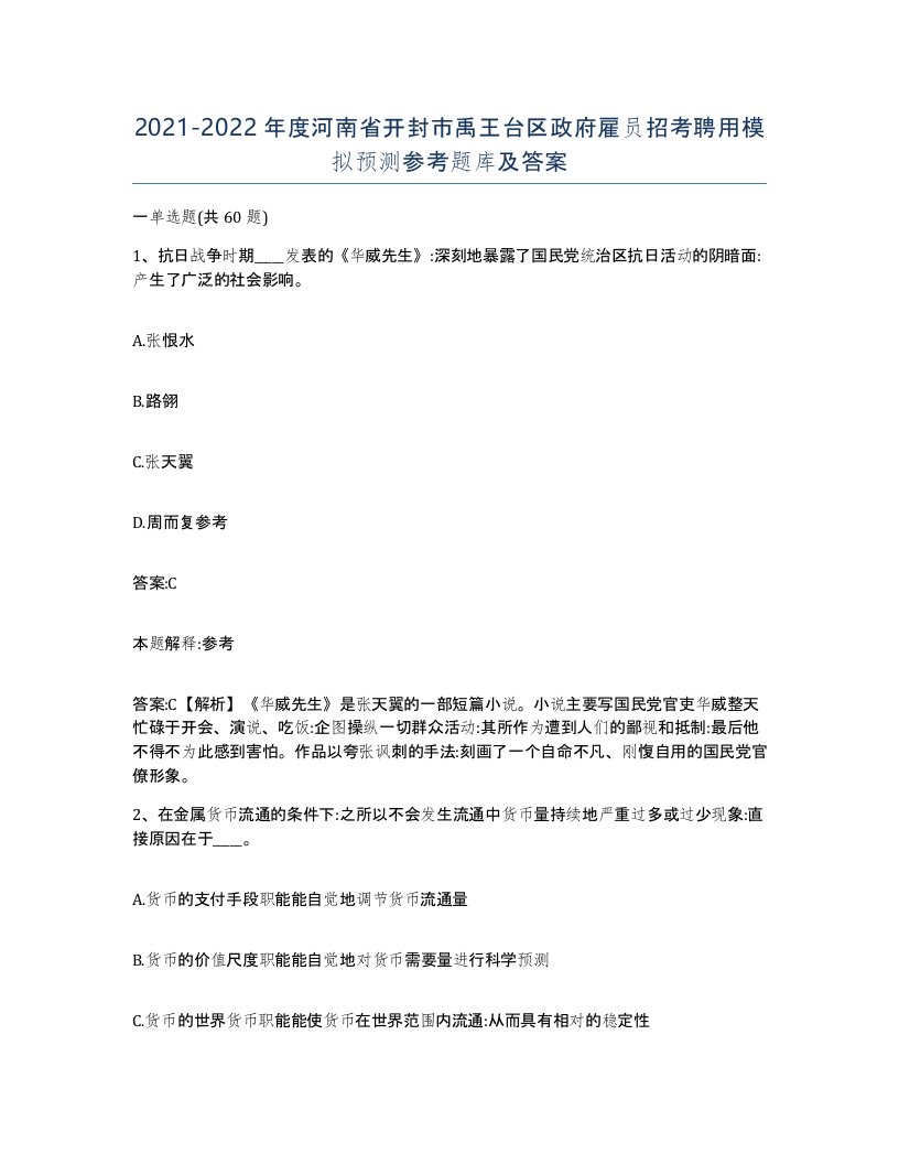 2021-2022年度河南省开封市禹王台区政府雇员招考聘用模拟预测参考题库及答案