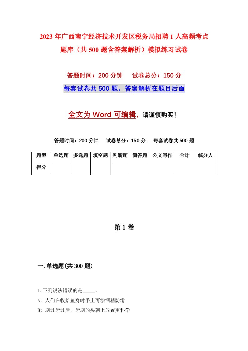 2023年广西南宁经济技术开发区税务局招聘1人高频考点题库共500题含答案解析模拟练习试卷