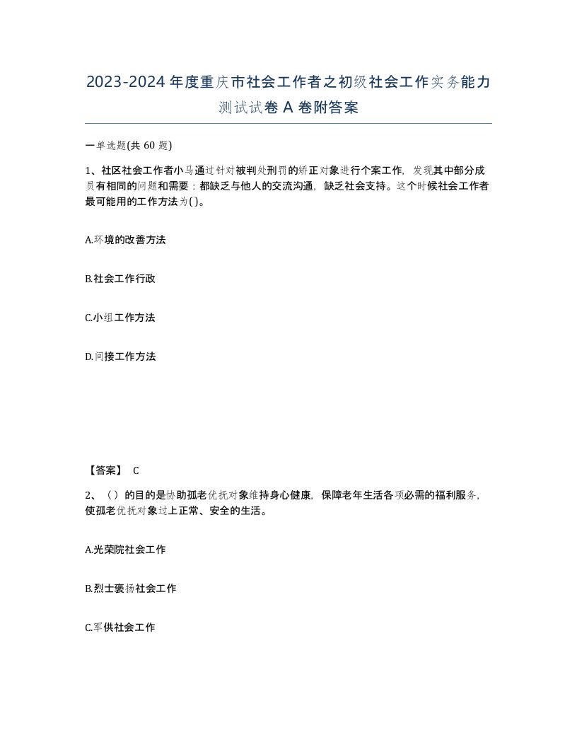 2023-2024年度重庆市社会工作者之初级社会工作实务能力测试试卷A卷附答案