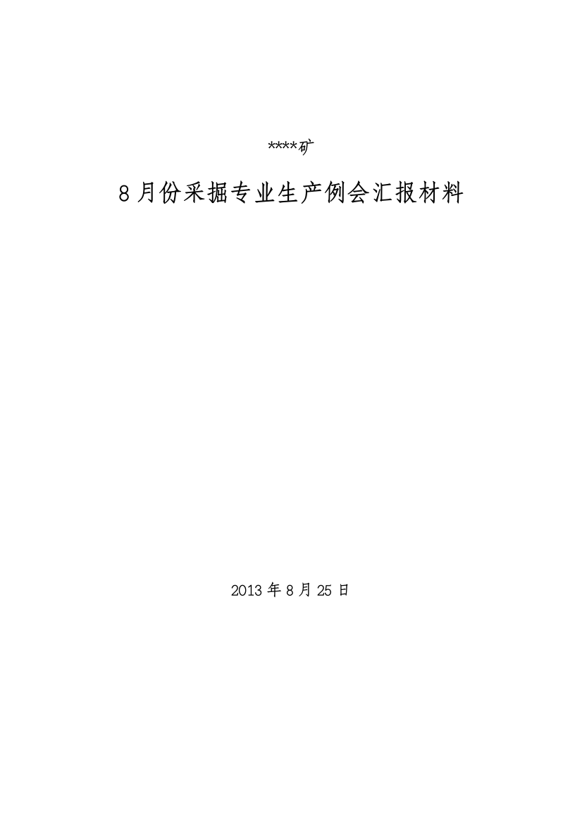 煤矿8月生产例会材料