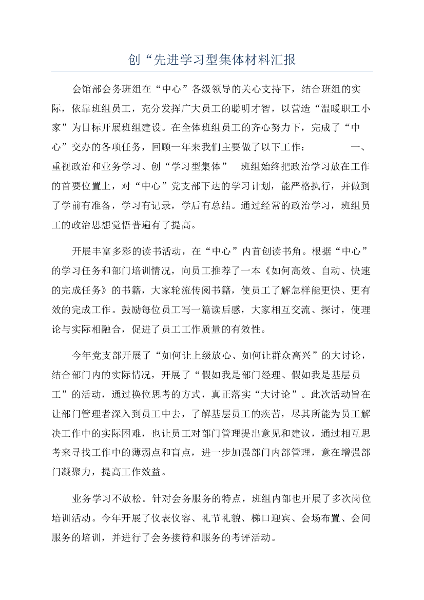 创“先进学习型集体材料汇报