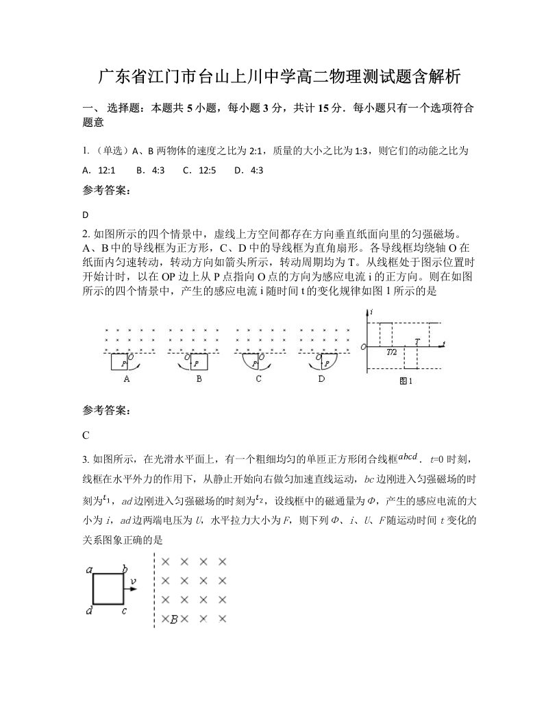 广东省江门市台山上川中学高二物理测试题含解析