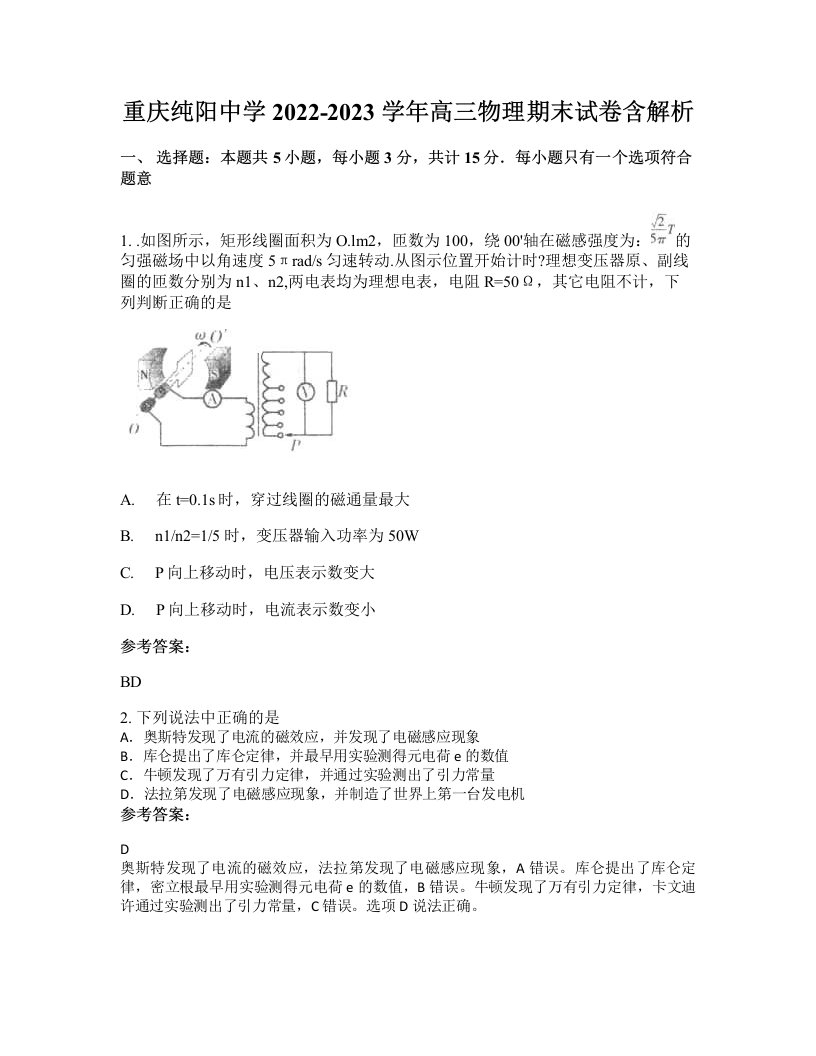 重庆纯阳中学2022-2023学年高三物理期末试卷含解析