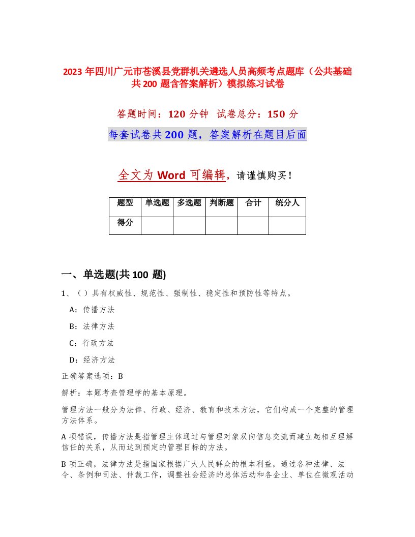 2023年四川广元市苍溪县党群机关遴选人员高频考点题库公共基础共200题含答案解析模拟练习试卷