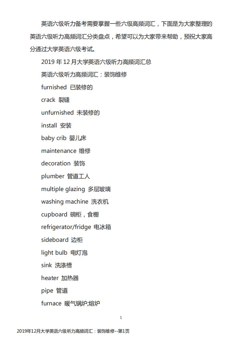 2019年12月大学英语六级听力高频词汇：装饰维修