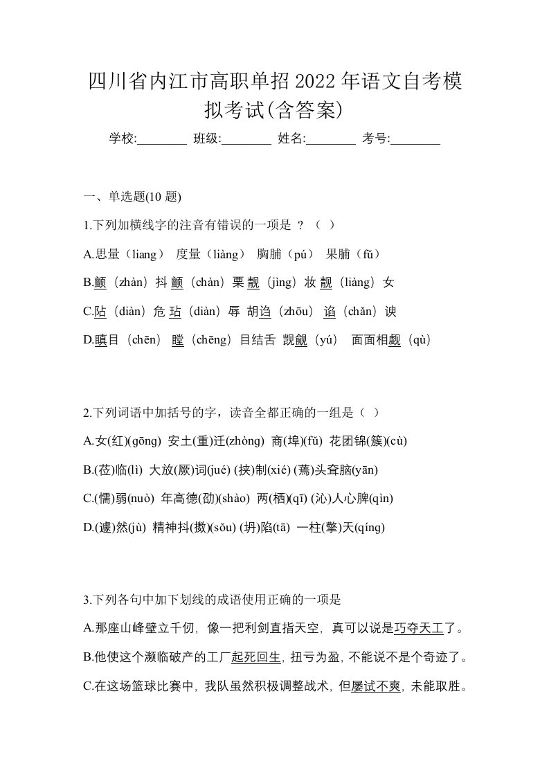 四川省内江市高职单招2022年语文自考模拟考试含答案