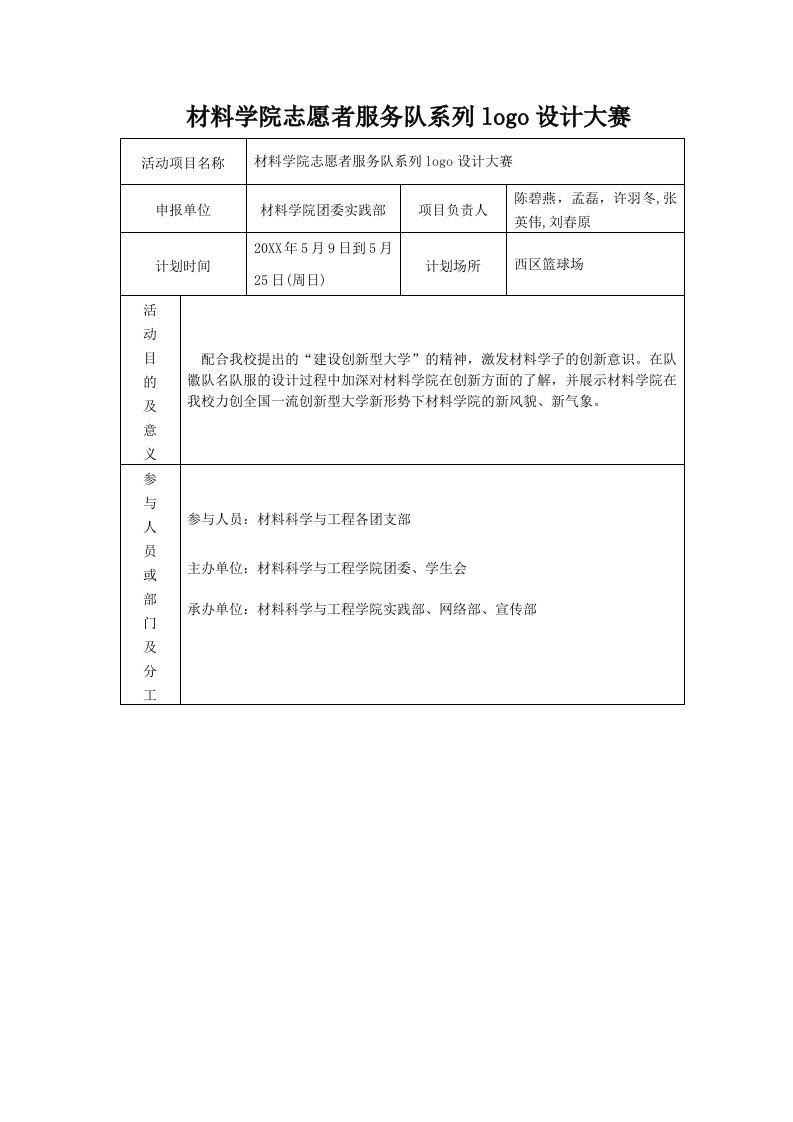 策划方案-志愿者系列Logo设计大赛策划书