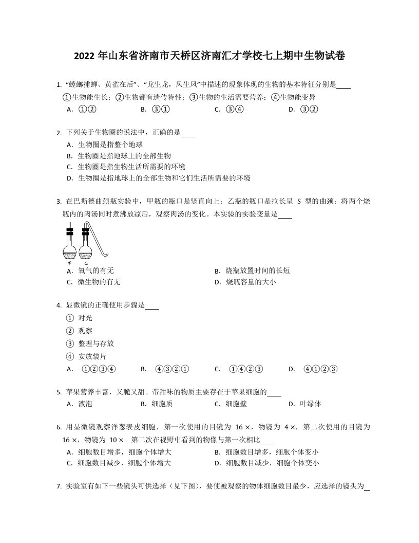 2022年山东省济南市天桥区济南汇才学校七年级上学期期中生物试卷（含答案）