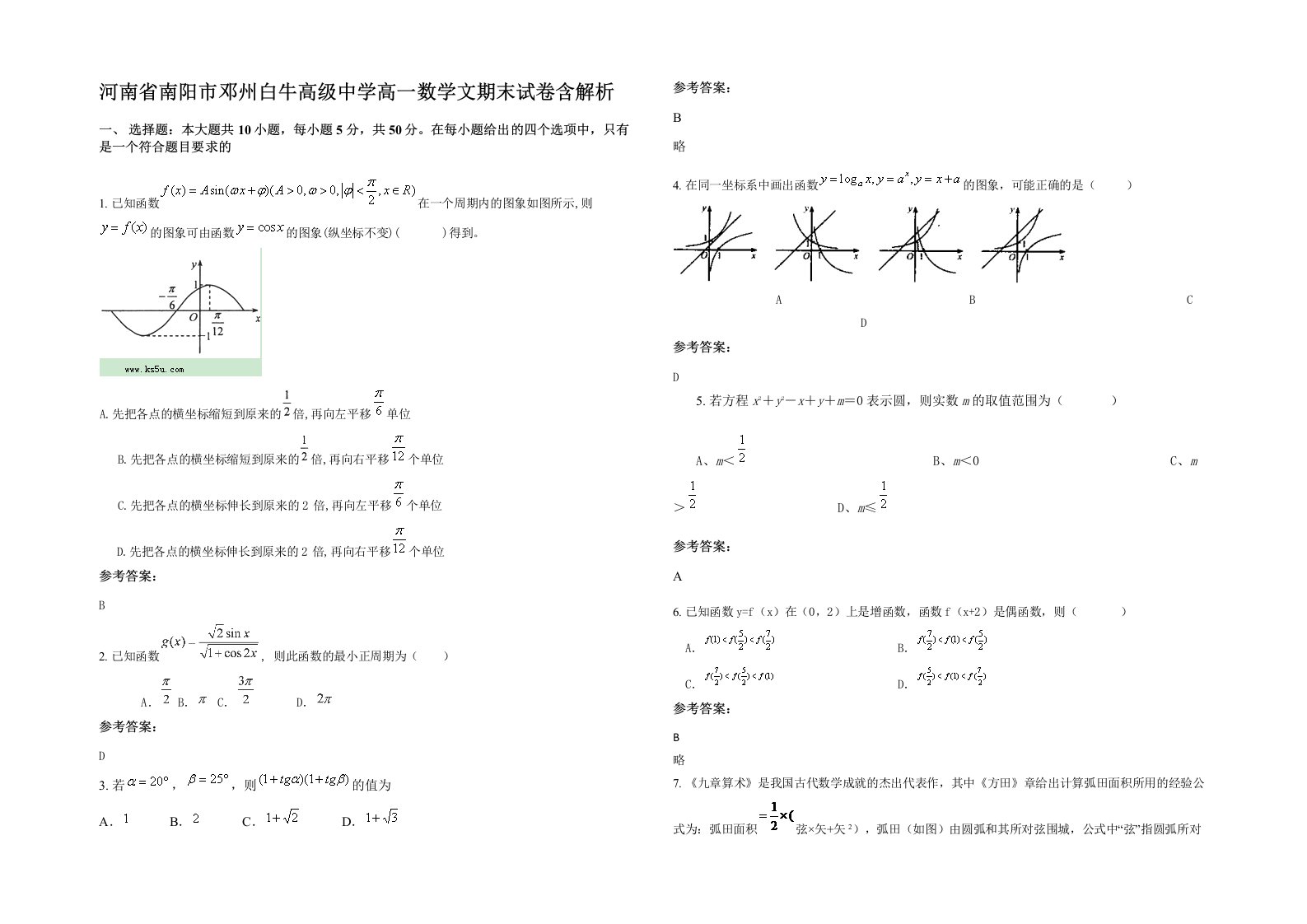 河南省南阳市邓州白牛高级中学高一数学文期末试卷含解析