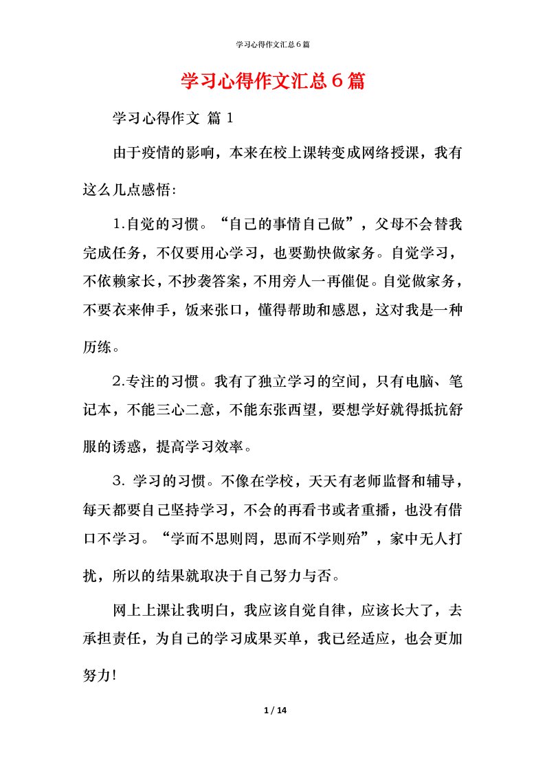 精编学习心得作文汇总6篇