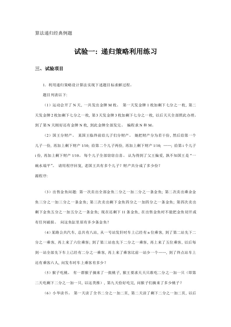 《算法设计与分析》递归算法典型例题