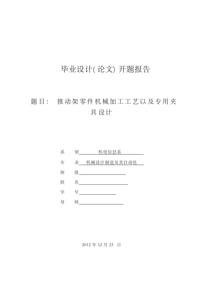 推动架零件机械加工工艺以及铣槽夹具设计开题报告