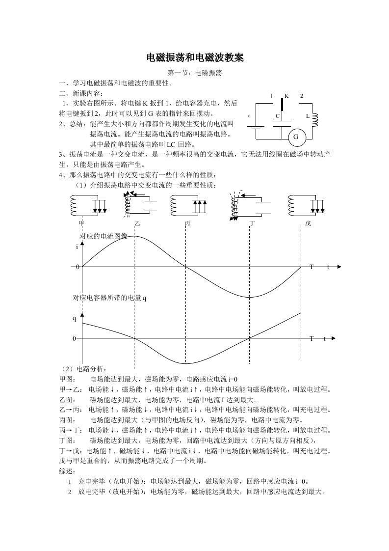 电磁振荡和电磁波学案