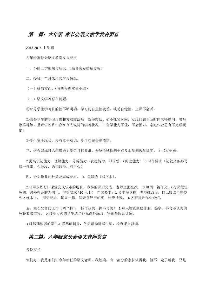 六年级家长会语文教学发言要点[修改版]