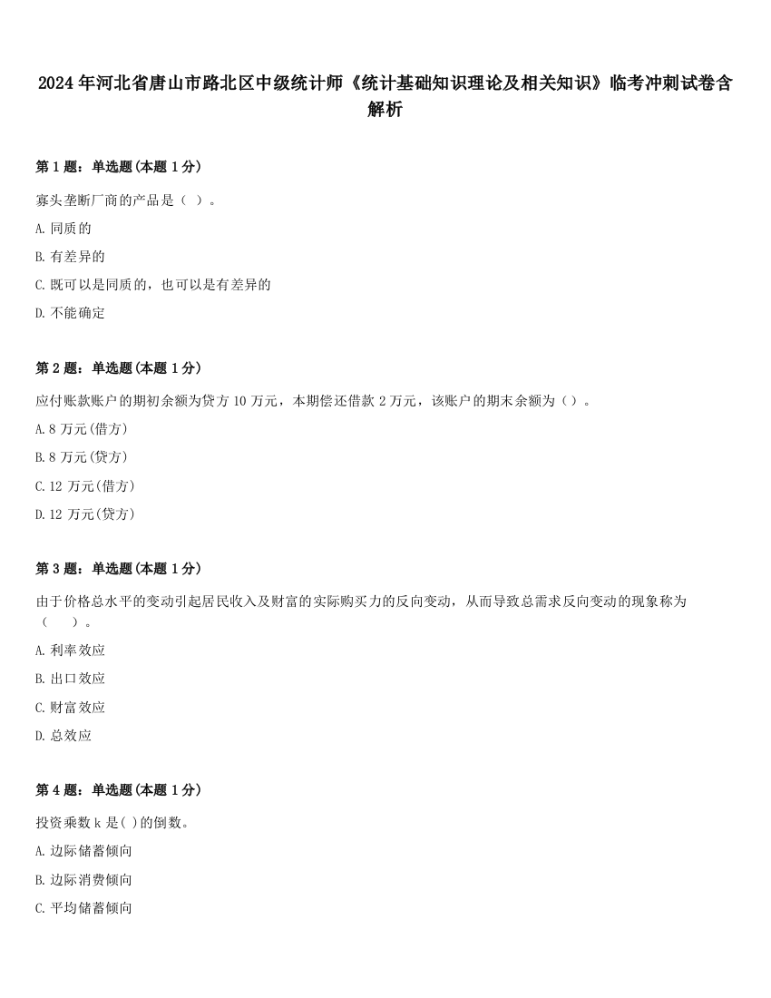 2024年河北省唐山市路北区中级统计师《统计基础知识理论及相关知识》临考冲刺试卷含解析