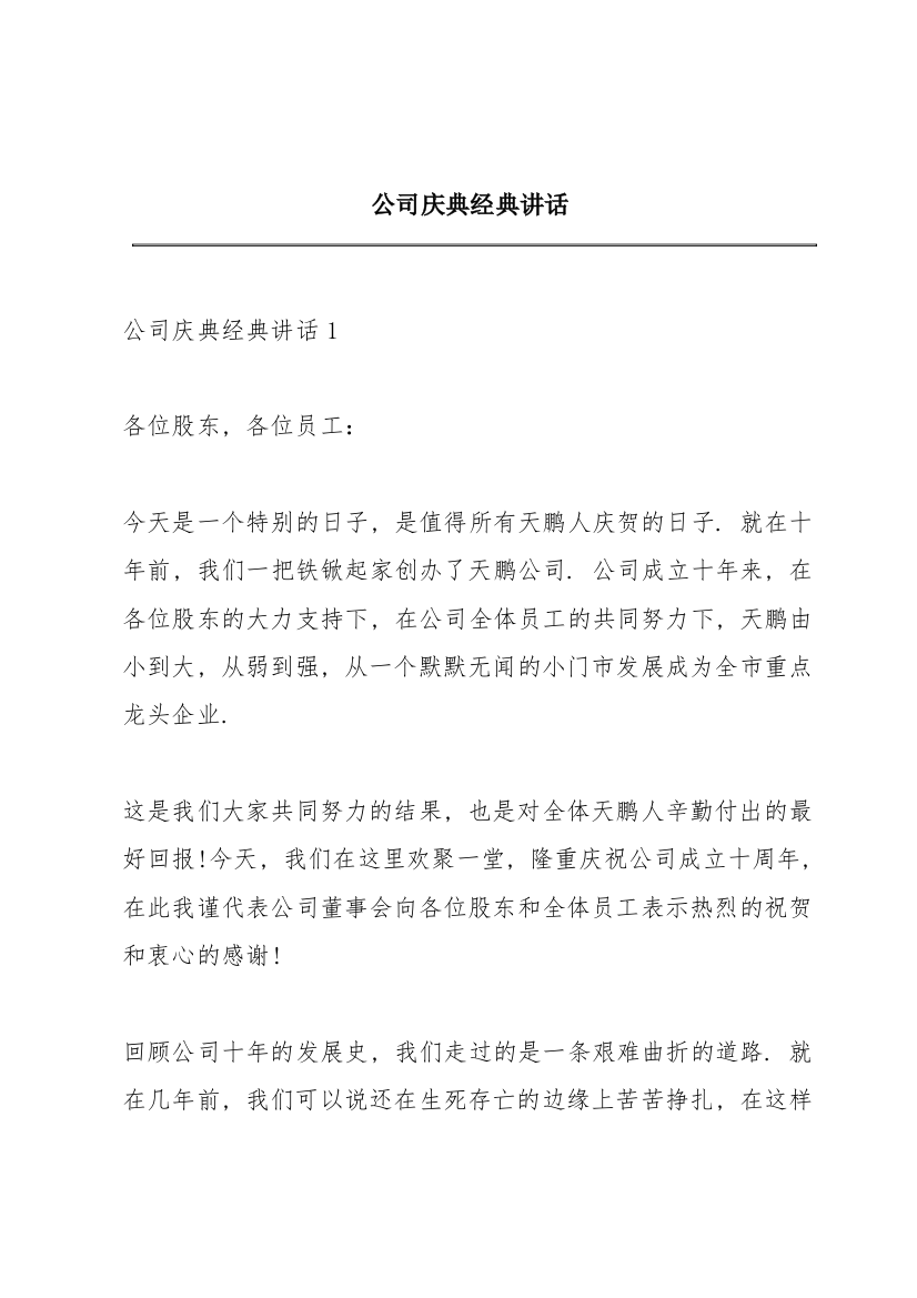 公司庆典经典讲话